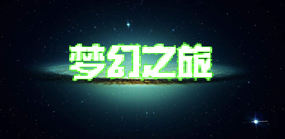 夢幻之旅 1.0.3正式版