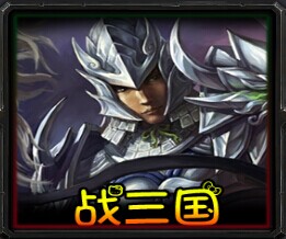 戰三國v2.0.3正式版