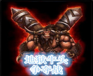 地獄牛頭爭奪戰1.1