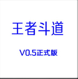 王者斗道V0.7正式版-殺戮修羅