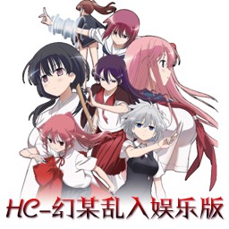 HC 幻某亂入娛樂版5.5AI
