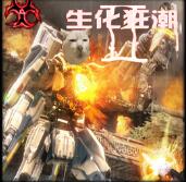 生化狂潮Ⅱ1.24正式