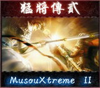 三國無雙猛將傳Ⅱ 2.8E