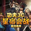功夫3C群英會(huì)v1.5
