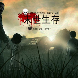 末世生存1.4（危機前夕）