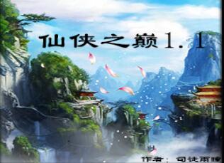 仙俠之巔 1.4