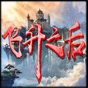 飛升之后 1.0