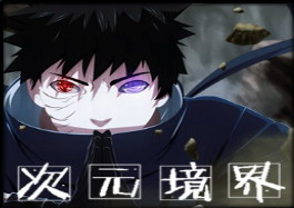 次元境界 1.4A六道帶土