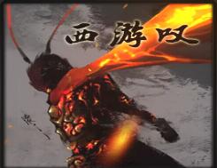 西游嘆V0.2再行西路