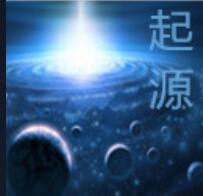 起源之巔 1.01正式版