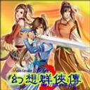 幻想群俠傳II-3.97c正式版
