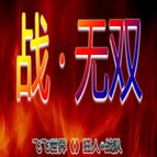 戰無雙1.8高手版