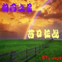 朝雨之星 落日征戰2.1端午特別慶祝版