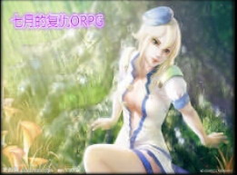 七月的復仇ORPG3.0