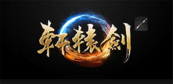 軒轅劍1.0.0正式版