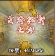 大富豪·艾澤拉斯之旅
