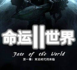 命運世界II末法時代