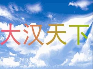 大漢天下 1.81正式版