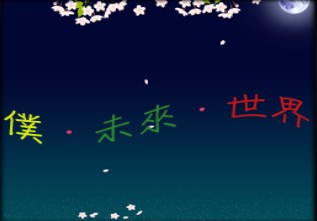 仆.未來.世界v0.64