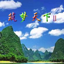 筑夢天下二1.2正式版