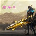 碧海之風(fēng)云再起1.6正式版(附隱藏英雄密碼)