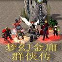 夢幻金庸群俠傳-殺未央V3.0