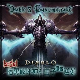 暗黑破壞神3:蟲子的逆襲v3.08m3