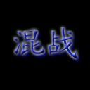 火影忍者無級別混戰V3.5