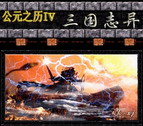 公元之歷IV：三國志異 正式修正版