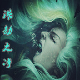 浩劫之凈 1.0.0測試版