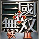 三國鐵血猛將傳1.02版