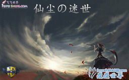 仙塵迷世1.0正式版