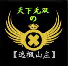 【中國風】天下無雙:逸楓山莊