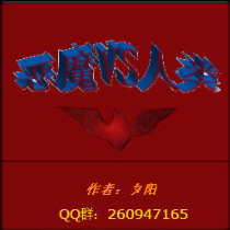 惡魔VS人類最終版