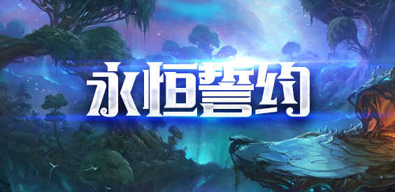 永恒誓約正式版v1.1.1