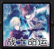 戰士命運1.3B正式版