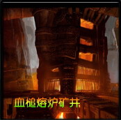 血槌爐渣礦井Raid6.0.7
