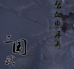 三國弒：英雄志 v2.1.2