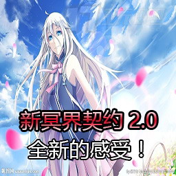 新冥界契約 3.4.1