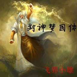 封神夢(mèng)國(guó)傳1.0夢(mèng)國(guó)捍衛(wèi)(附隱藏英雄密碼)