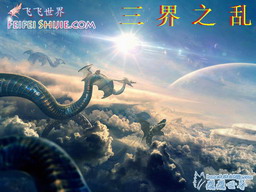 三界之亂 1.8正式版