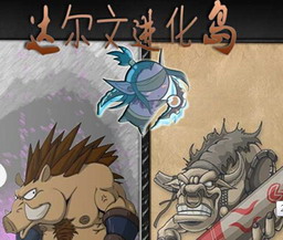 達爾文進化島384正式版