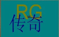 RG傳奇4.0