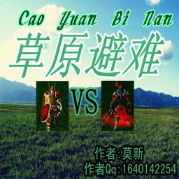 草原避難V5.4正式版