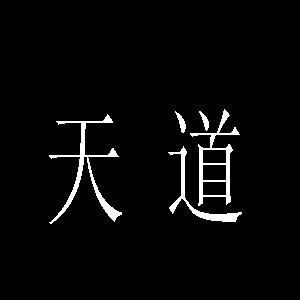 天道2.0正式版(附隱藏英雄密碼)