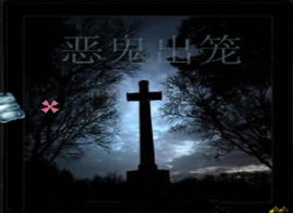惡鬼出籠v1.2