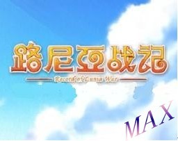 路尼亞戰記5.0.1(附帶隱藏英雄密碼)