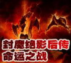 封魔絕影后傳:命運(yùn)之戰(zhàn)V1.2