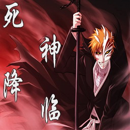 死神降臨2.1正式版