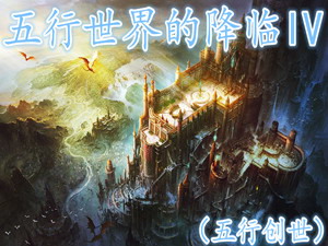 五行世界的降臨IV【五行創世】1.11